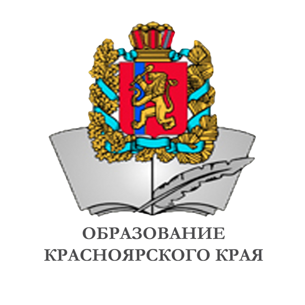 Министерство образования Красноярского края.