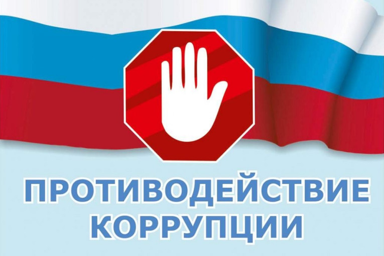 Сообщение о факте коррупции Сообщение о факте коррупции.