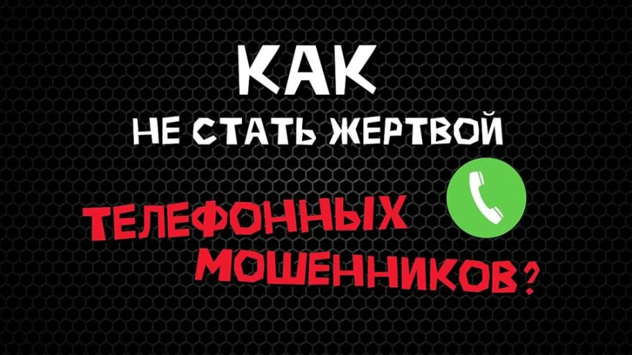 Как не стать жертвой телефонных мошенников? Как не стать жертвой телефонных мошенников?.